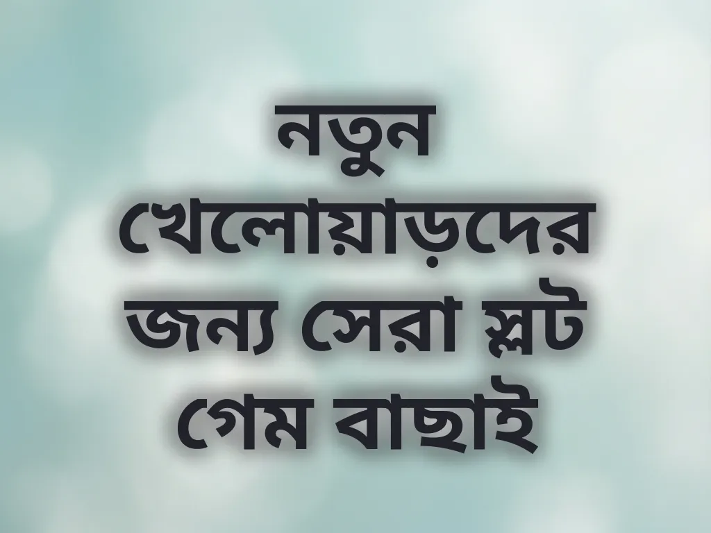 নতুন খেলোয়াড়দের জন্য সেরা স্লট গেম বাছাই