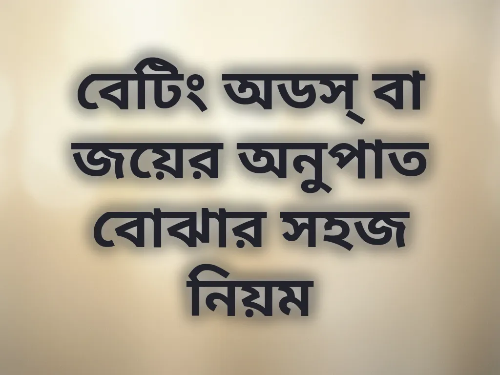 বেটিং অডস্ বা জয়ের অনুপাত বোঝার সহজ নিয়ম